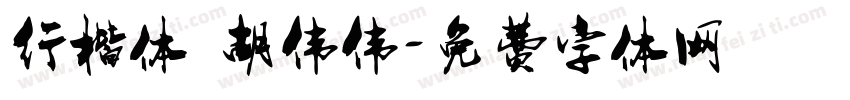 行楷体 胡伟伟字体转换